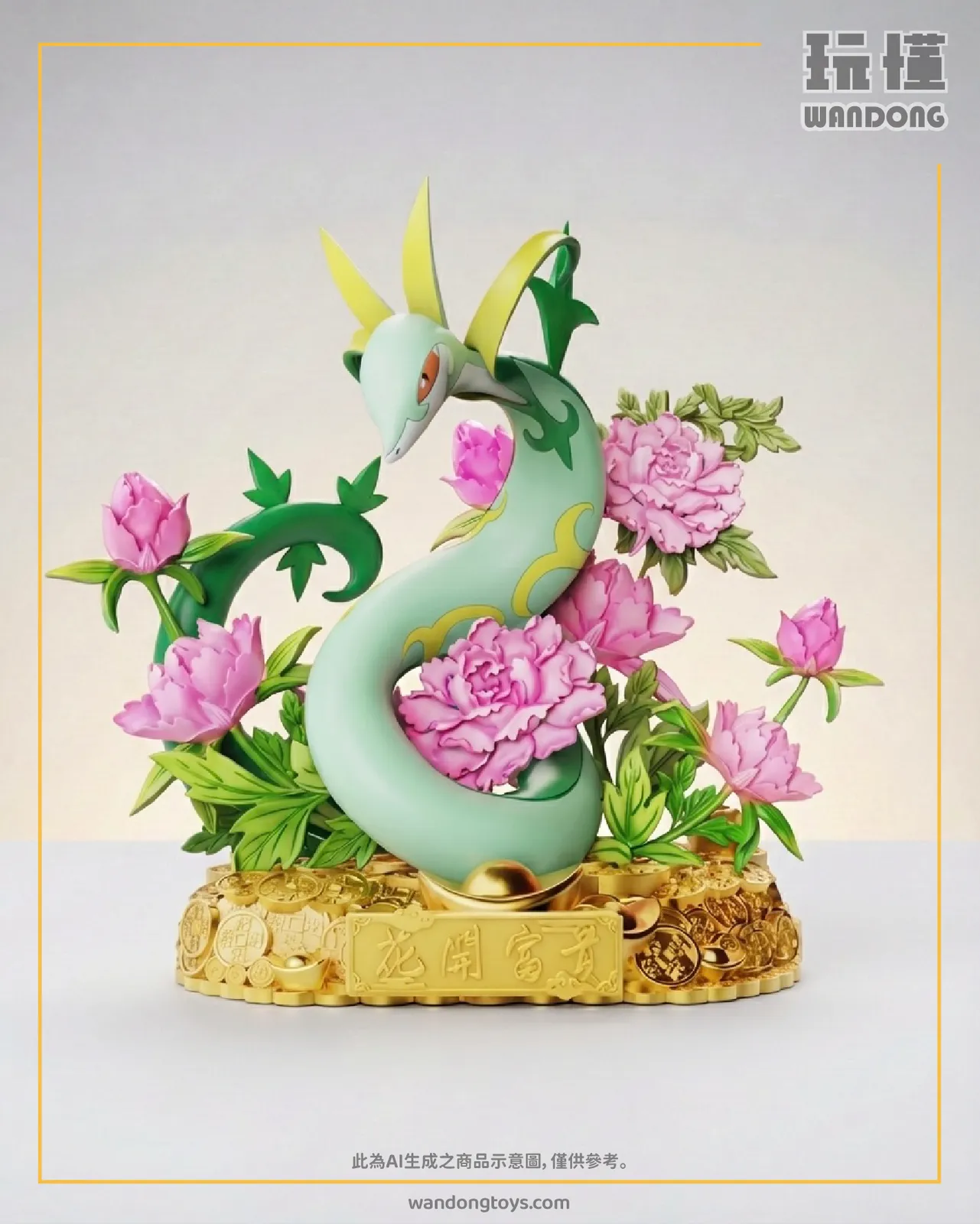 花開富貴 君主蛇